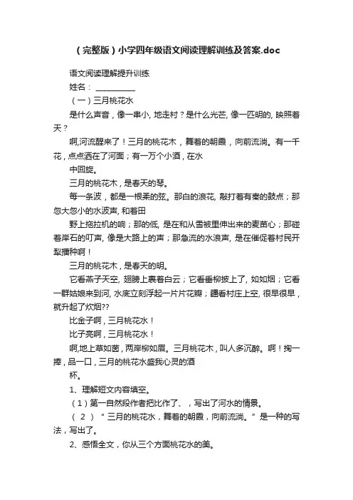 （完整版）小学四年级语文阅读理解训练及答案.doc
