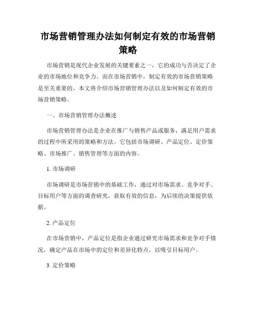 市场营销管理办法如何制定有效的市场营销策略