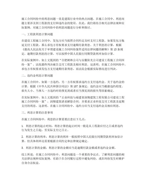 施工合同纠纷的利息