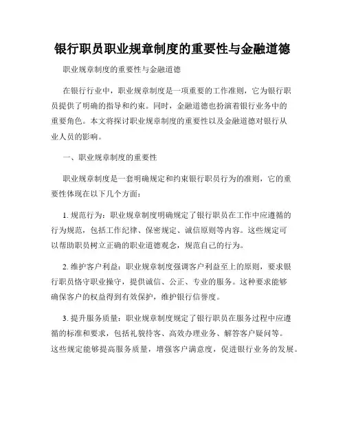 银行职员职业规章制度的重要性与金融道德