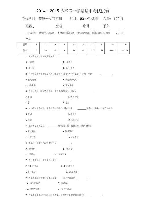 传感技术期中考试试卷答案