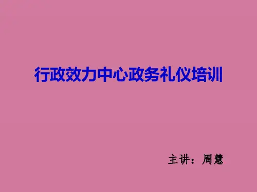 行政服务中心政务礼仪培训ppt课件