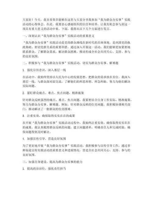我为群众办实事交流发言稿