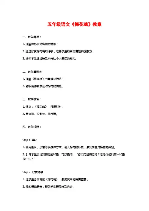 五年级语文《梅花魂》教案