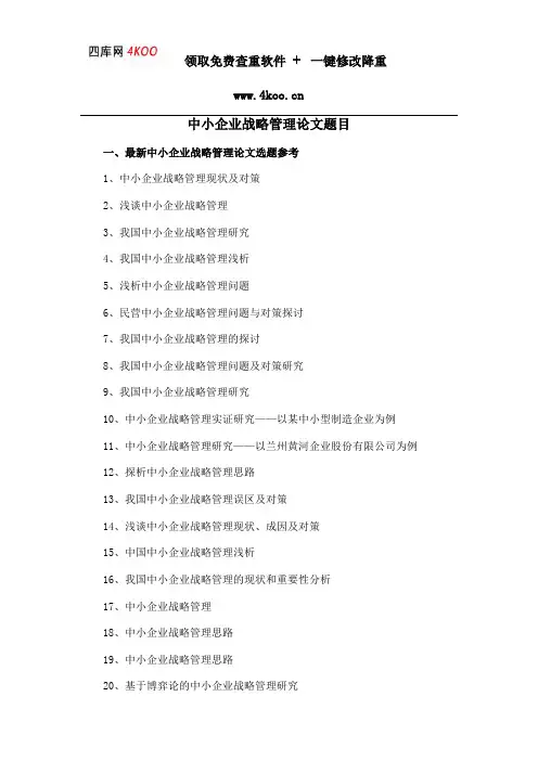 中小企业战略管理论文题目选题参考