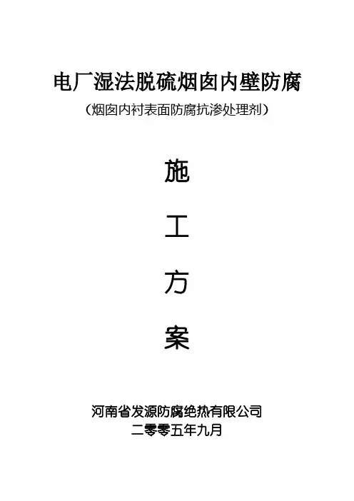 电厂湿法脱硫烟囱防腐施工方案1