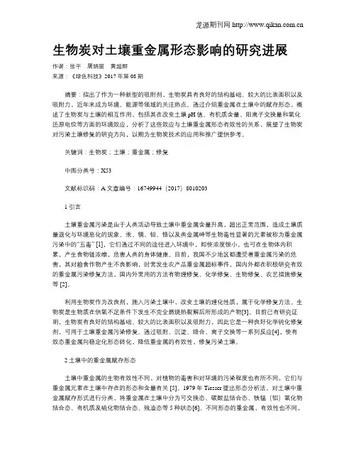 生物炭对土壤重金属形态影响的研究进展