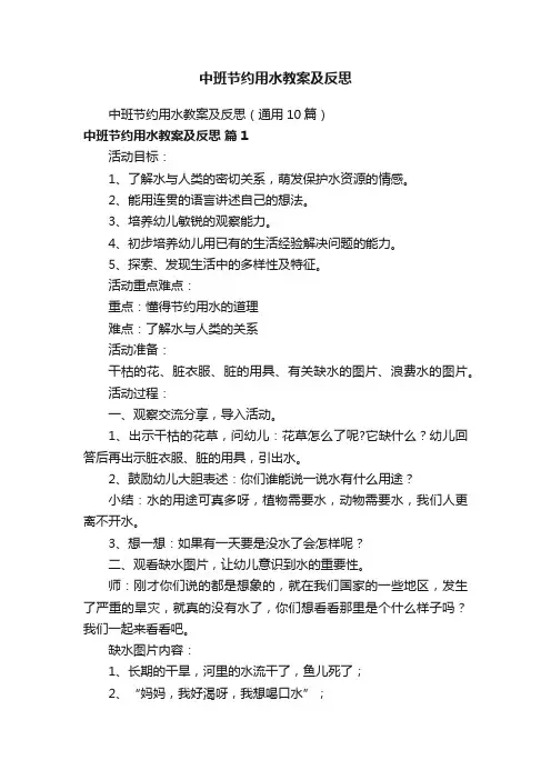 中班节约用水教案及反思（通用10篇）