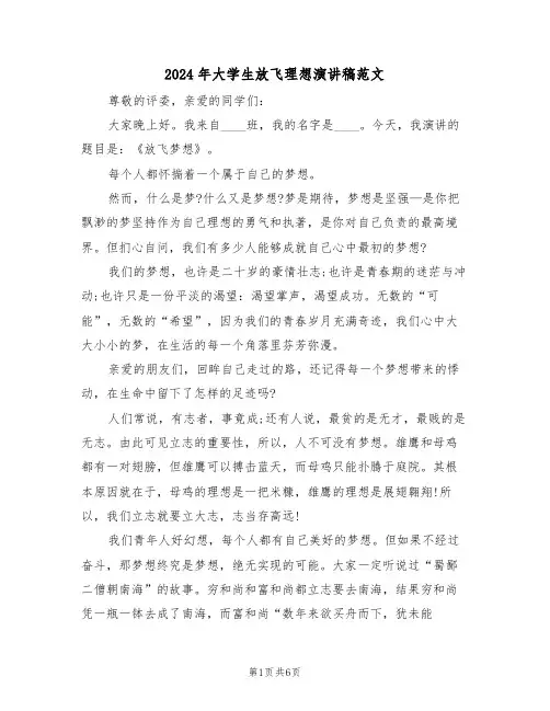 2024年大学生放飞理想演讲稿范文（3篇）
