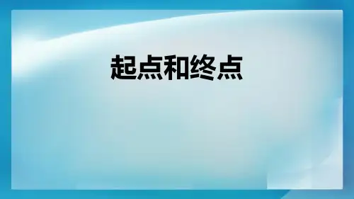 教科版一年级上册科学《起点和终点》说课教学课件