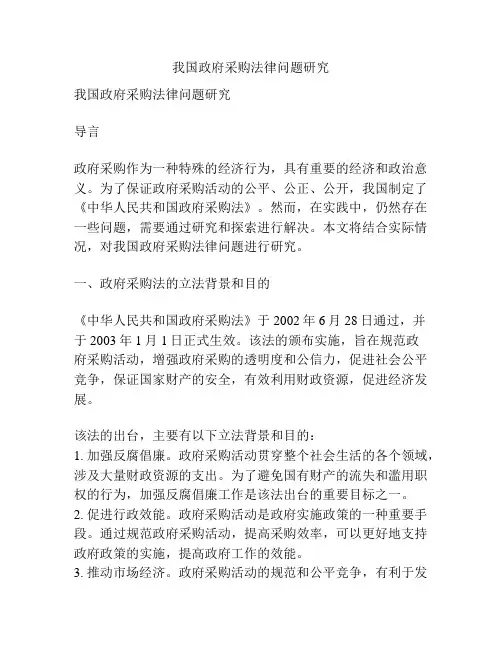 我国政府采购法律问题研究