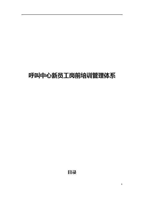 呼叫中心新员工岗前培训体系