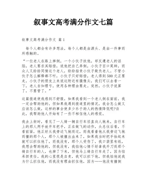 叙事文高考满分作文七篇