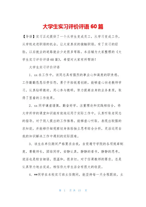 大学生实习评价评语60篇