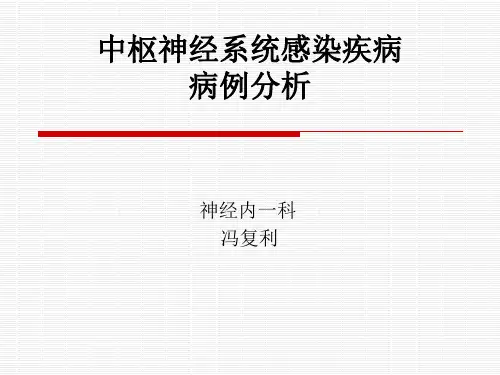 中枢神经系统感染