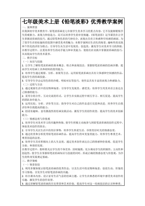 七年级美术上册《铅笔淡彩》优秀教学案例