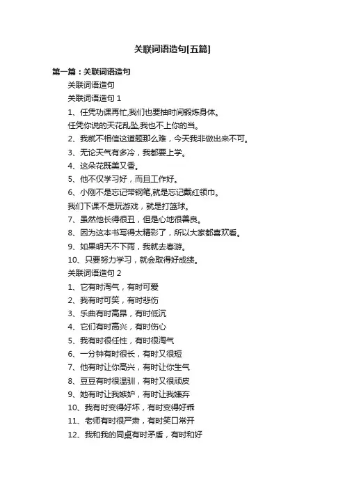 关联词语造句[五篇]