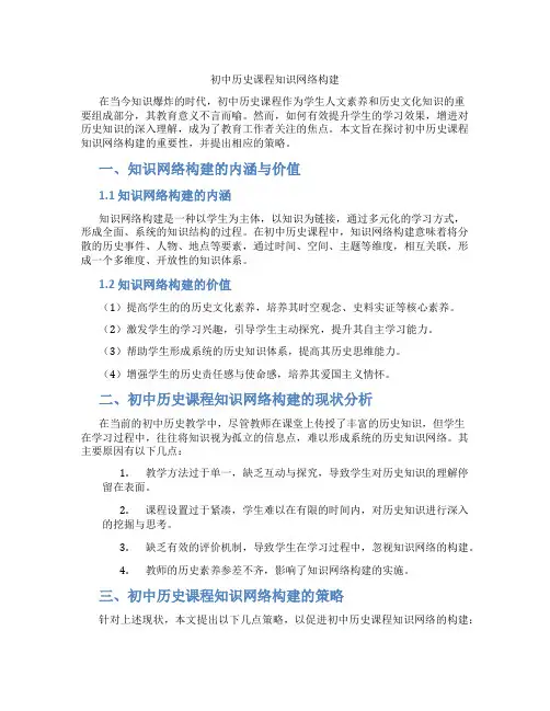 初中历史课程知识网络构建(含学习方法技巧、例题示范教学方法)