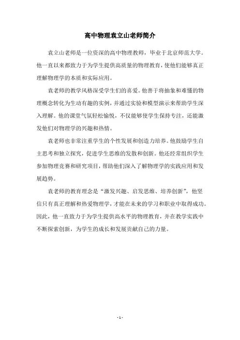 高中物理袁立山老师简介