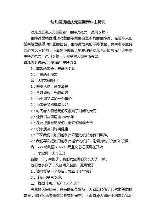 幼儿园班级庆元旦迎新年主持词范文（通用5篇）