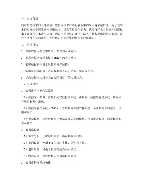 数据库应用技术实训报告