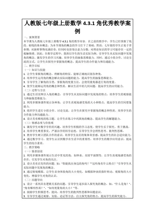 人教版七年级上册数学4.3.1角优秀教学案例