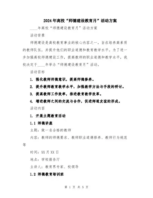 2024年高校“师德建设教育月”活动方案