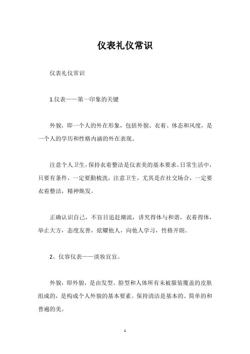 仪表礼仪常识