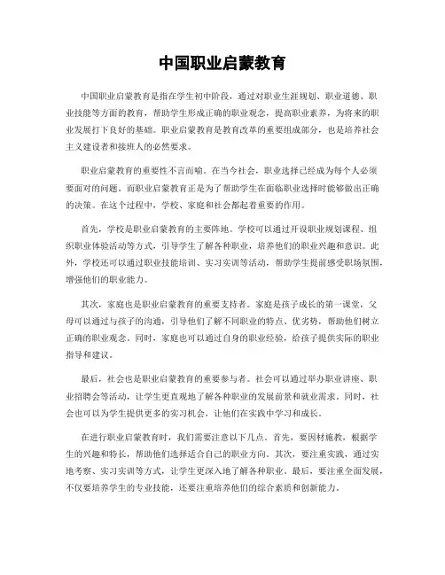 中国职业启蒙教育