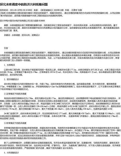 探究水库调度中的防洪兴利统筹问题
