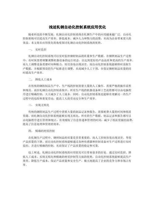 浅述轧钢自动化控制系统应用优化