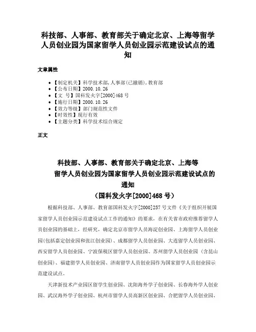 科技部、人事部、教育部关于确定北京、上海等留学人员创业园为国家留学人员创业园示范建设试点的通知