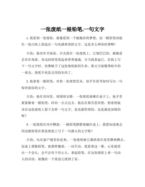 一张废纸一根铅笔,一句文字