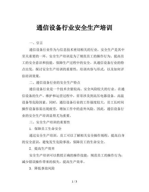 通信设备行业安全生产培训