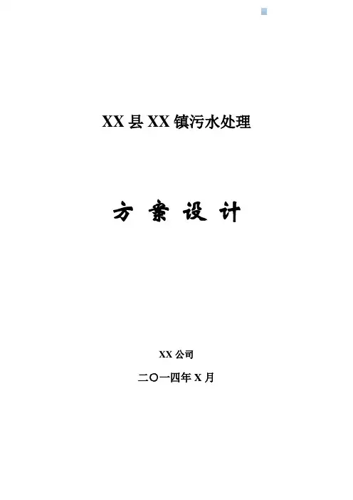 150吨小型污水处理站一体化设计方案
