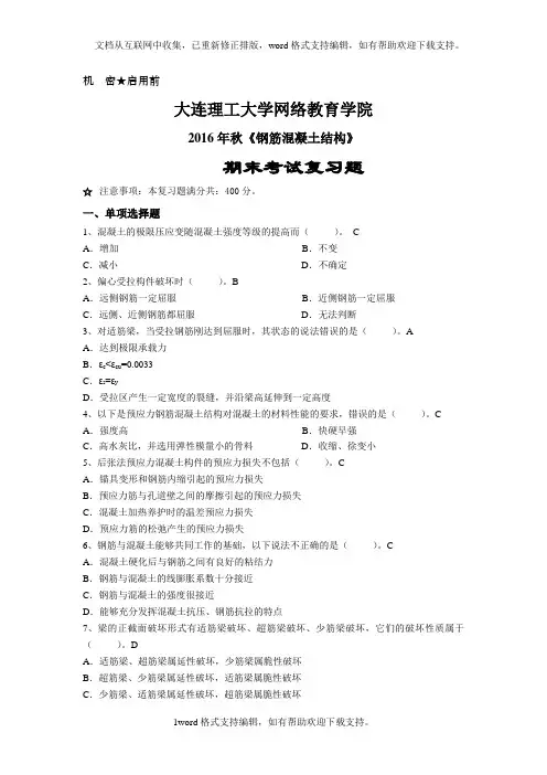 秋钢筋混凝土结构期末考试复习题
