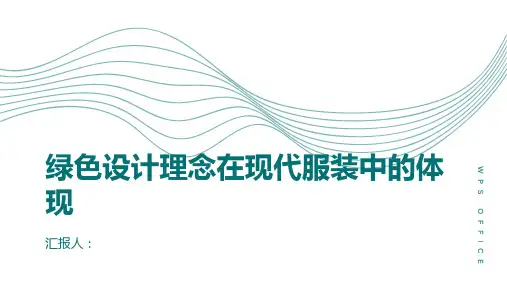 绿色设计理念在现代服装中的体现