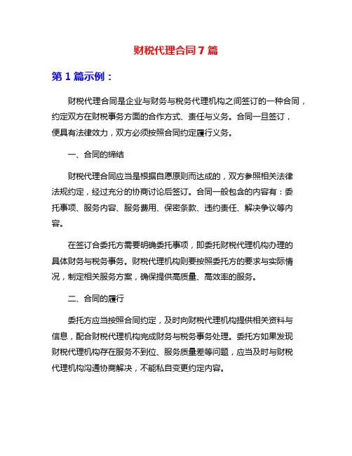 财税代理合同7篇