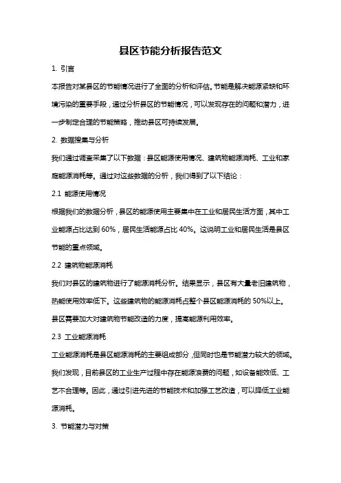 县区节能分析报告范文