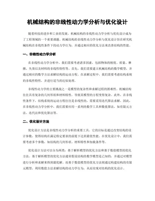 机械结构的非线性动力学分析与优化设计