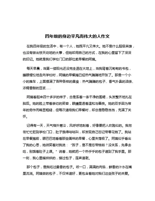 四年级的身边平凡而伟大的人作文