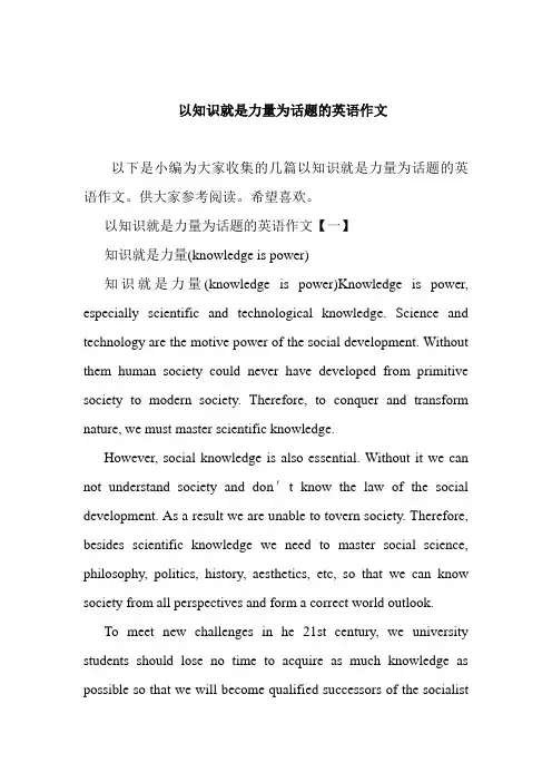 以知识就是力量为话题的英语作文