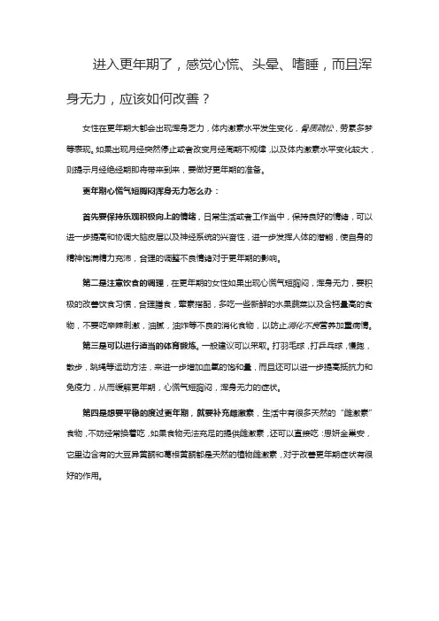 进入更年期了,感觉心慌、头晕、嗜睡,而且浑身无力,应该如何改善？
