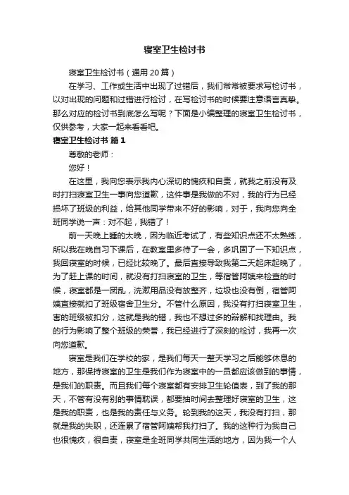 寝室卫生检讨书（通用20篇）