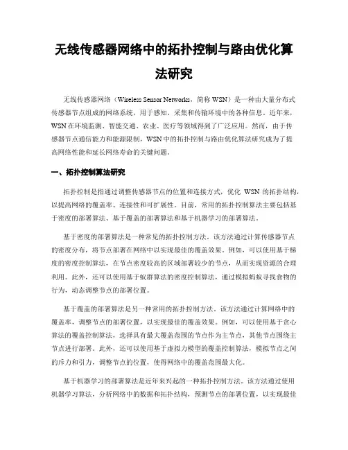 无线传感器网络中的拓扑控制与路由优化算法研究