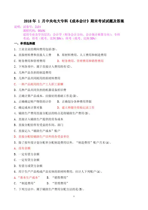 2018年 1 月中央电大专科《成本会计》期末考试试题及答案