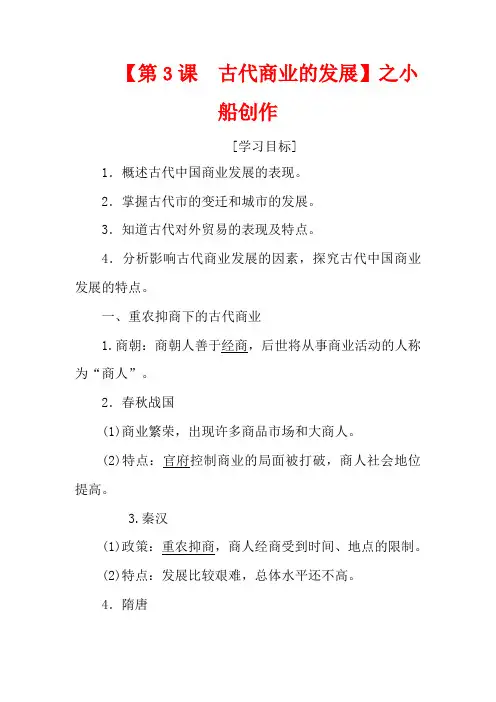 高中历史 第一单元 古代中国经济的基本结构与特点 第3课 古代商业的发展(含解析)