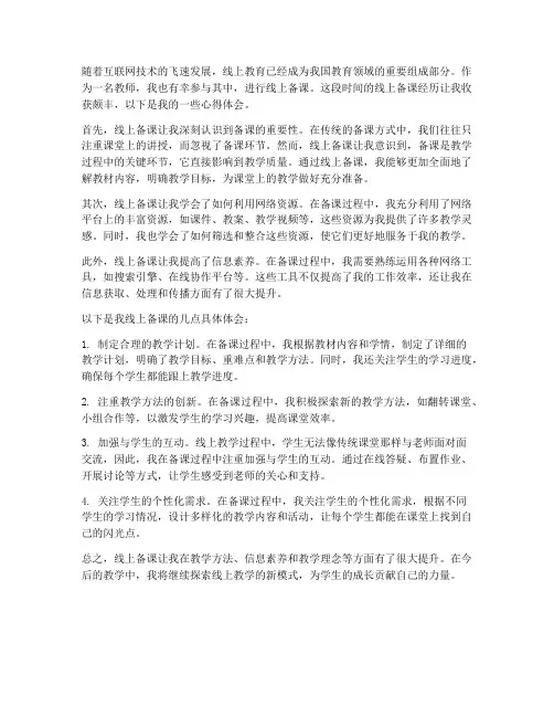 教师线上背课心得体会范文