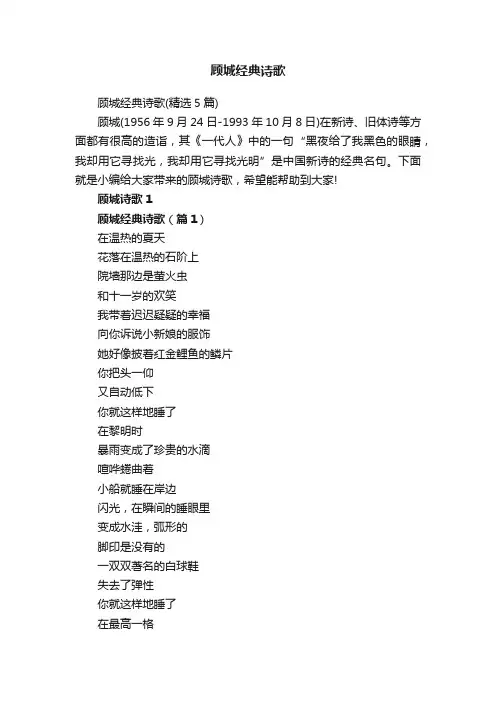 顾城经典诗歌（精选5篇）