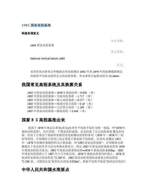 我国高程基准换算关系